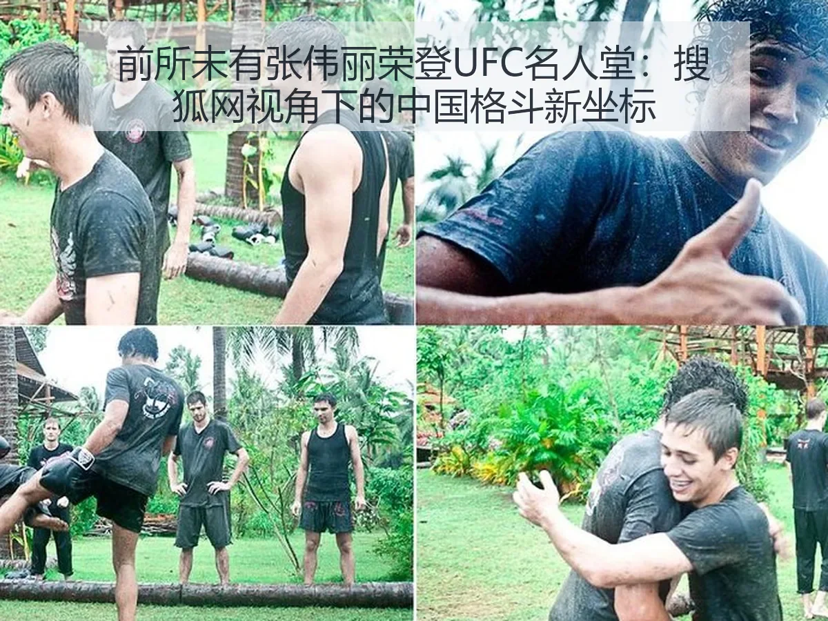 前所未有张伟丽荣登UFC名人堂：中国格斗新坐标