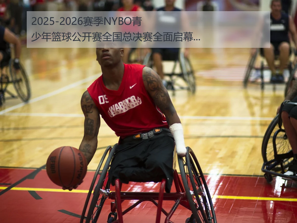 2025-2026赛季NYBO青少年篮球公开赛全国总决赛全面启幕解析